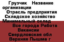 Грузчик › Название организации ­ Fusion Service › Отрасль предприятия ­ Складское хозяйство › Минимальный оклад ­ 17 600 - Все города Работа » Вакансии   . Свердловская обл.,Верхняя Пышма г.